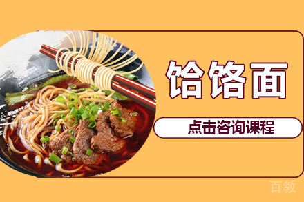 饸饹面培训班