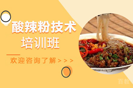 酸辣粉培训班