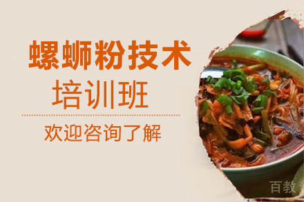 螺蛳粉培训班