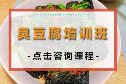 臭豆腐培训班