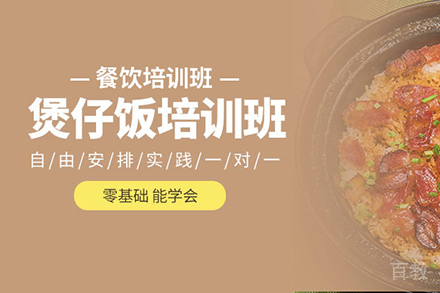 煲仔饭培训班