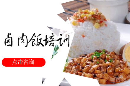 卤肉饭培训班