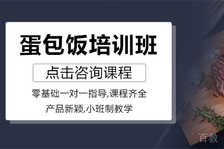 蛋包饭培训班
