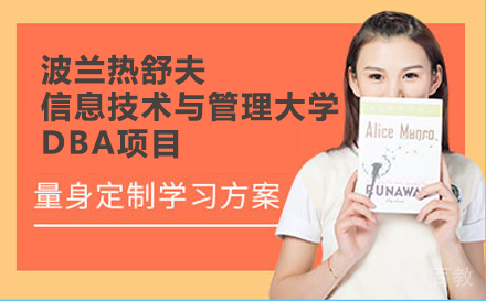 北京波兰热舒夫信息技术与管理大学DBA项目