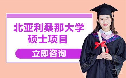 北京北亚利桑那大学硕士项目