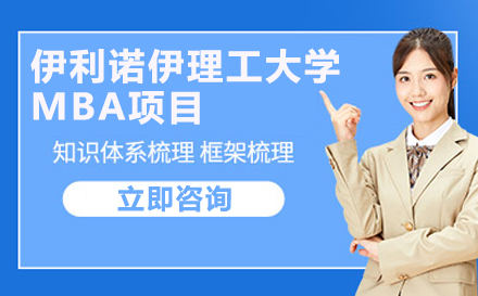 北京伊利诺伊理工大学MBA项目