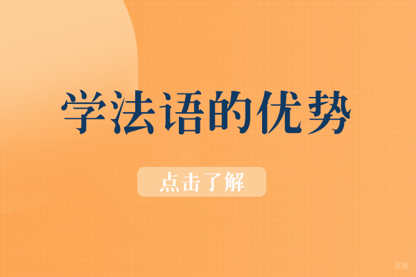 成都学法语的优势