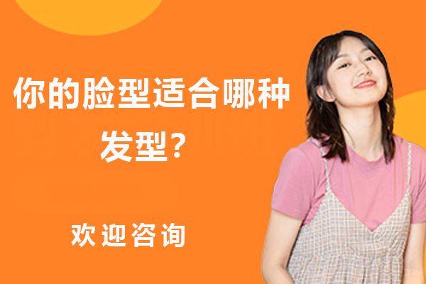 你的脸型适合哪种发型？