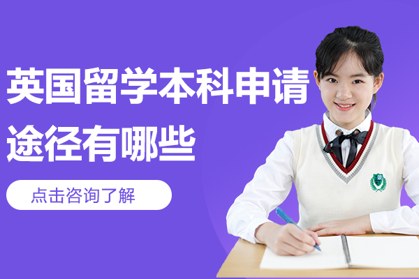 英国本科留学申请全攻略：三大主流途径深度解析