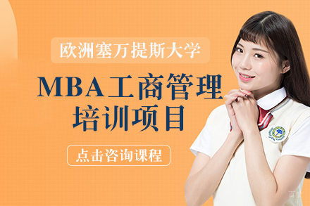 成都欧洲塞万提斯大学MBA工商管理培训项目