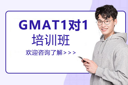 贵阳GMAT1对1培训班