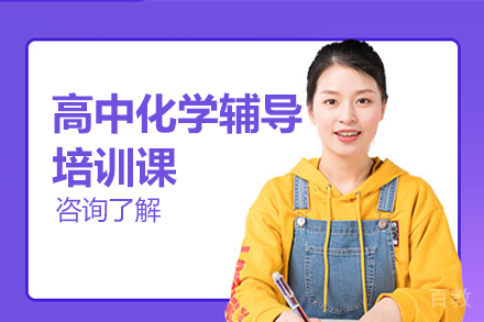 广州高中化学辅导培训课