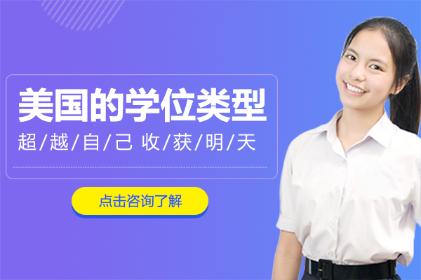 美国高等教育体系核心学位类型全解析：从研究型大学到社区学院的深度解读