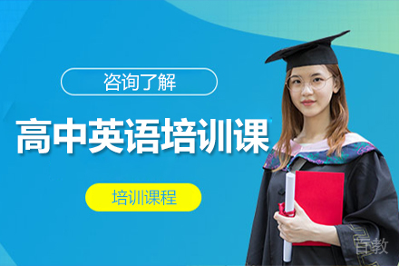 广州高中英语精品培训课