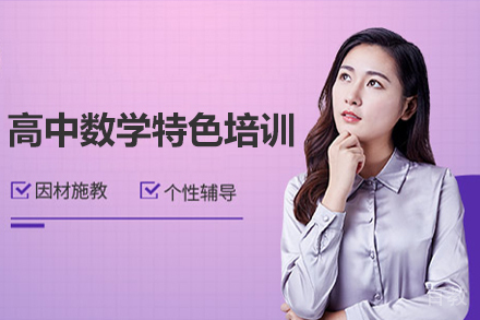 广州高中数学特色培训课