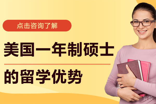 上海美国留学-美国一年制硕士的留学优势