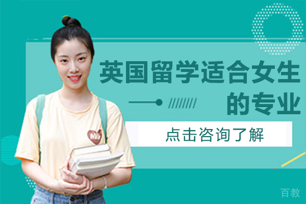 英国留学适合女生的专业