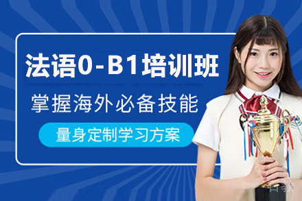 贵阳法语0-B1培训班