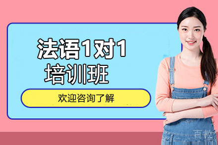 贵阳法语1对1培训班