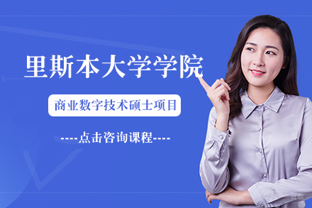 成都里斯本大学学院商业数字技术硕士项目