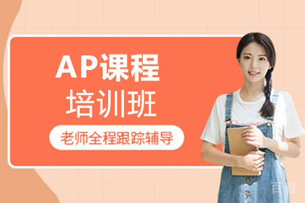 贵阳AP课程培训班