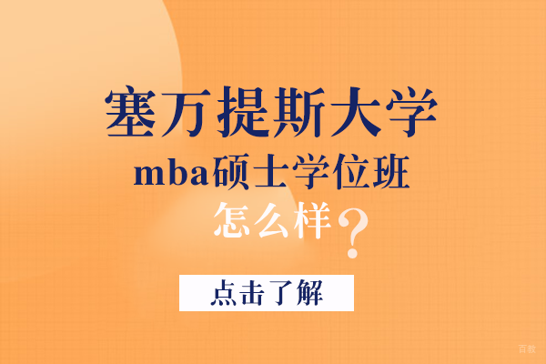 塞万提斯大学mba硕士学位班怎么样