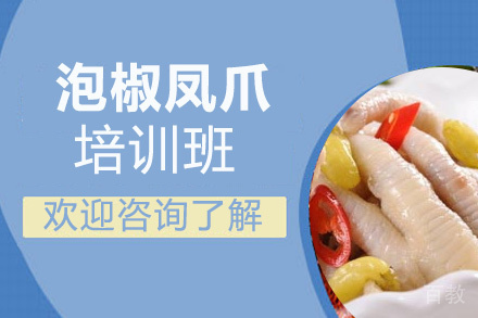 泡椒凤爪培训班