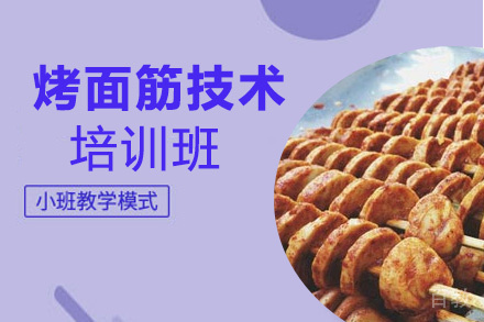 烤面筋培训班