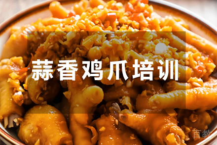 蒜香鸡爪培训班