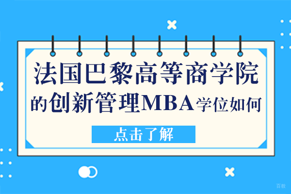 法国高商学院的创新管理MBA学位如何