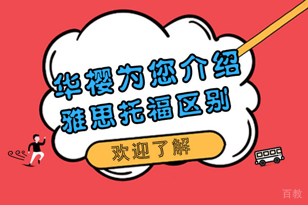华樱留学为您介绍雅思托福的区别