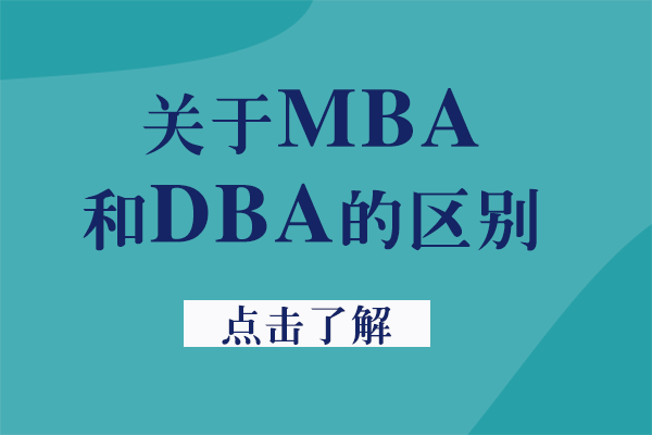成都-关于MBA和DBA的区别