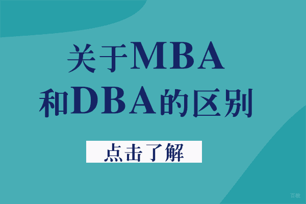 关于MBA和DBA的区别