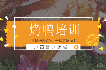 北京烤鸭培训班