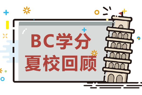上海加拿大留学-BC学分夏校回顾
