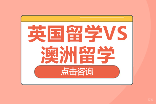 英国留学VS澳洲留学