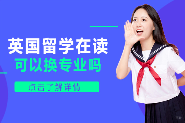 英国留学在读可以换专业吗