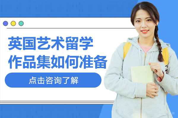 英国艺术留学作品集如何准备