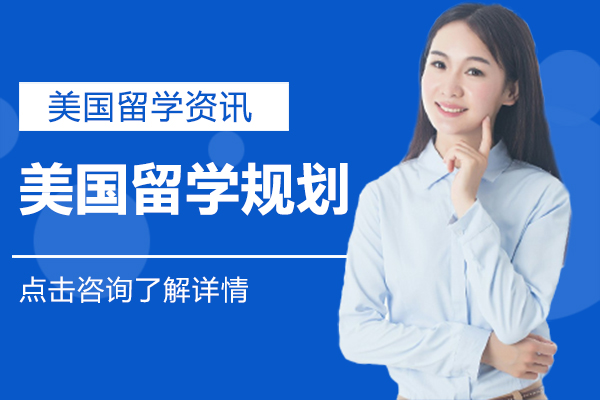 美国留学全流程规划指南：考试/能力/心理三大核心要点详解