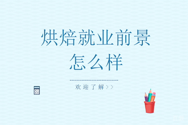 烘焙前景深度解析与行业趋势洞察