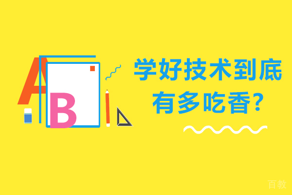 学好技术到底有多吃香?