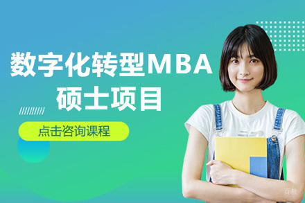 上海数字化转型MBA硕士项目