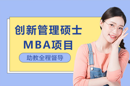 上海学历研修培训-创新管理硕士MBA项目