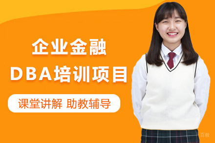 上海企业金融DBA培训项目