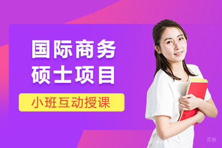 上海高级国际商务硕士