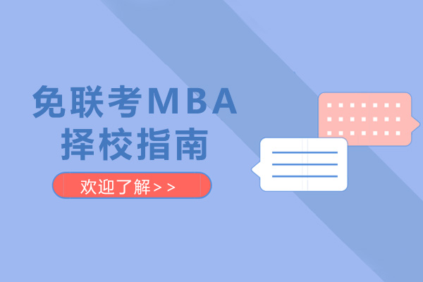 免联考MBA择校指南