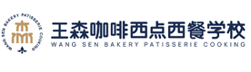 上海王森咖啡西点西餐培训学校