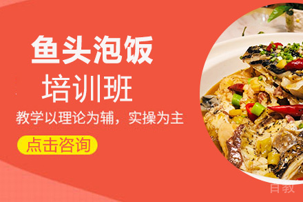 贵阳鱼头泡饭培训班