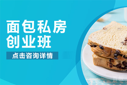面包私房创业班