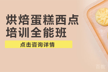 烘焙蛋糕西点培训全能班